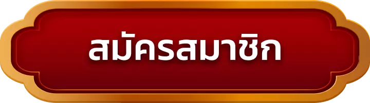 สมัครสมาชิก ruaythai28